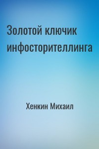 Золотой ключик инфосторителлинга