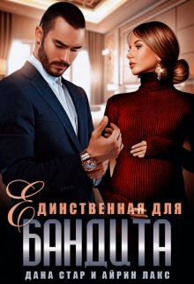 Лакс Айрин, Стар Дана - Единственная для бандита