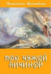 Мамонкина Анастасия - Под чужой личиной