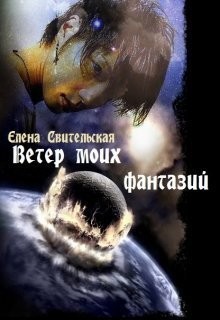 Свительская Елена - Ветер моих фантазий