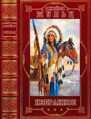 Шульц Джеймс - Избранное. Сборник. Книги 1-16