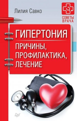 Савко Лилия - Гипертония. Причины, профилактика, лечение