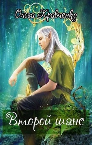 Кравченко Ольга - Второй шанс