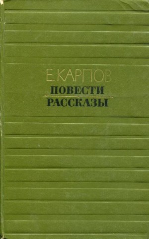 Карпов Евгений - Повести. Рассказы