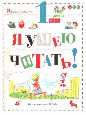 Джежелей Ольга - Я умею читать! 1 класс