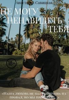 Савицкая Анастасия - Не могу ненавидеть тебя
