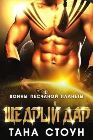 Стоун Тана - Щедрый дар