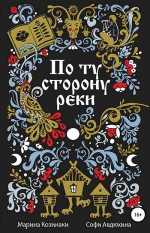 Козинаки Марина, Авдюхина Софи - По ту сторону реки. 6 книг