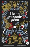 Козинаки Марина, Авдюхина Софи - По ту сторону реки. 6 книг