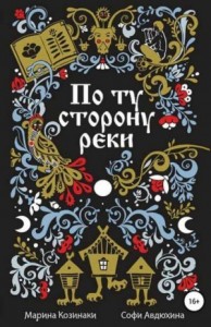 По ту сторону реки. 6 книг