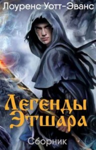 Легенды Этшара. Сборник
