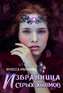 Иванова Инесса - Избранница Серых холмов