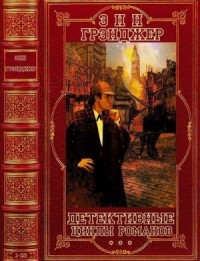 Детективные циклы романов. Сборник. Книги 1-23