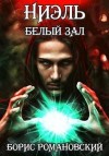 Романовский Борис - Ниэль. Книга II: Белый Зал