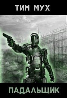 Мух Тим - Падальщик
