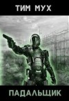 Мух Тим - Падальщик