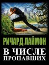 Лаймон Ричард - В числе пропавших