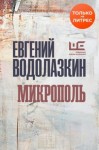 Водолазкин Евгений - Микрополь