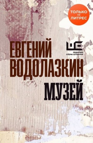 Водолазкин Евгений - Музей