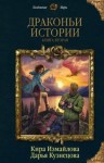 Измайлова Кира, Кузнецова Дарья - Драконьи истории. Книга вторая