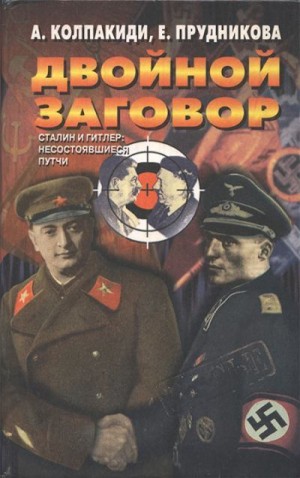 Прудникова Елена, Колпакиди Александр - Двойной заговор. Сталин и Гитлер: несостоявшиеся путчи [с иллюстрациями]