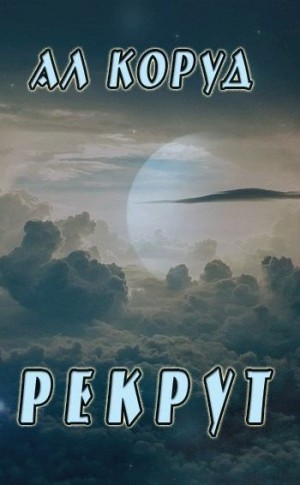 cкачать книгу Ал Коруд Рекрут