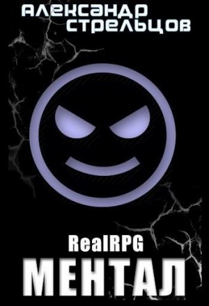 Стрельцов Александр - Ментал