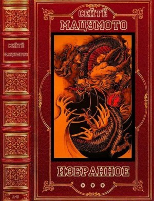 Мацумото Сэйтё - Избранное. Сборник. Книги 1-8