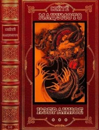Избранное. Сборник. Книги 1-8