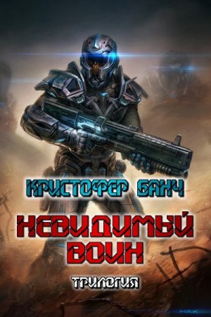 Банч Кристофер - Невидимый воин. Трилогия