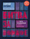 Кузин Сергей Александрович - Битва за внимание. Как быть услышанным в эпоху инфошума