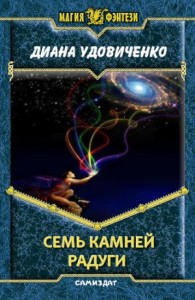 Семь камней радуги