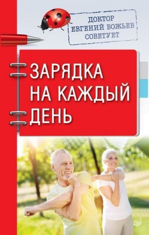 Божьев Евгений - Доктор Евгений Божьев советует. Зарядка на каждый день