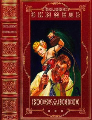 Зиммель Йоханнес - Избранное. Сборник. Книги 1-17