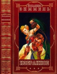 Избранное. Сборник. Книги 1-17