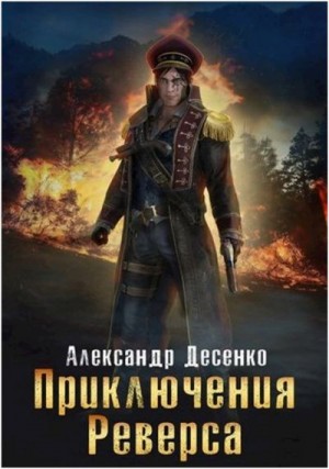 Десенко Александр - Приключения Реверса