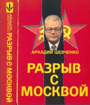 Шевченко Аркадий - Разрыв с Москвой