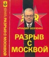 Шевченко Аркадий - Разрыв с Москвой