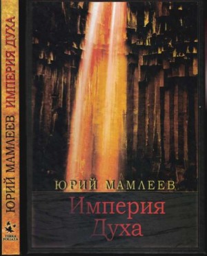 Мамлеев Юрий - Империя духа