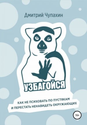 Чупахин Дмитрий - Узбагойся. Как не психовать по пустякам и перестать ненавидеть окружающих