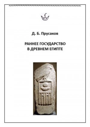 Прусаков Дмитрий - Раннее государство в Древнем Египте