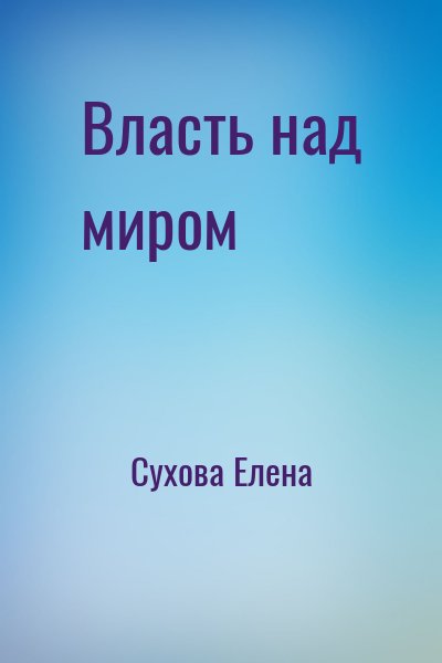 Сухова Елена - Власть над миром