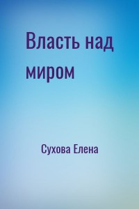 Власть над миром