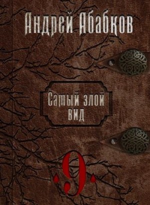 Абабков Андрей - Самый злой вид 9 - По колено в крови