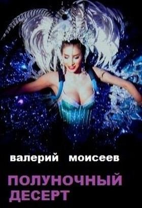 Моисеев Валерий - Полуночный десерт