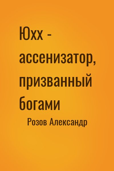 Розов Александр - Юхх - ассенизатор, призванный богами