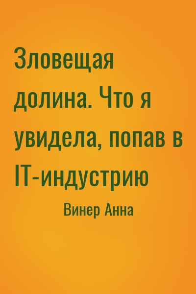 Винер Анна - Зловещая долина. Что я увидела, попав в IT-индустрию