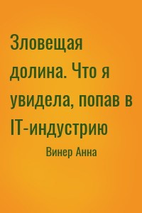 Зловещая долина. Что я увидела, попав в IT-индустрию