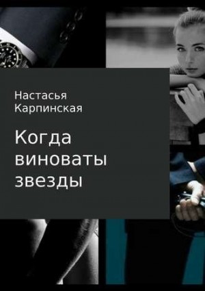 Карпинская Настасья - Когда виноваты звезды