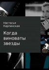 Карпинская Настасья - Когда виноваты звезды